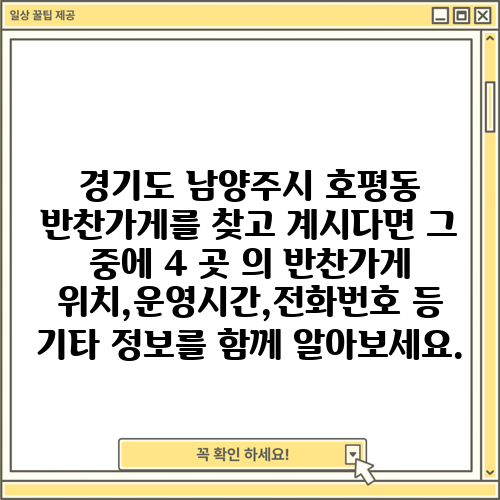 경기도 남양주시 호평동 반찬가게를 찾고 계시다면 그 중에 4 곳 의 반찬가게 위치,운영시간,전화번호 등 기타 정보를 함께 알아보세요.