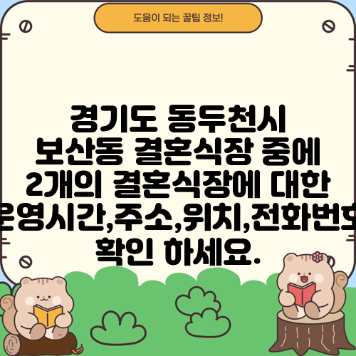 경기도 동두천시 보산동 결혼식장 중에 2개의 결혼식장에 대한 운영시간,주소,위치,전화번호 확인 하세요.