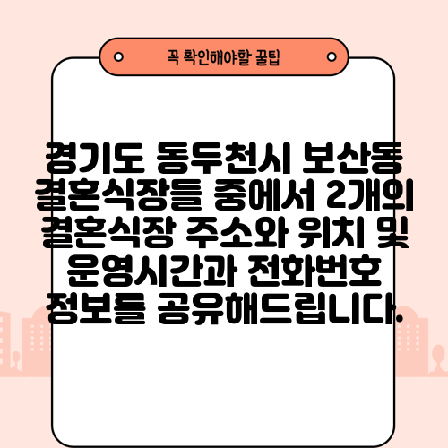 경기도 동두천시 보산동 결혼식장들 중에서 2개의 결혼식장 주소와 위치 및 운영시간과 전화번호 정보를 공유해드립니다.