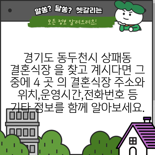 경기도 동두천시 상패동 결혼식장 을 찾고 계시다면 그 중에 4 곳 의 결혼식장 주소와 위치,운영시간,전화번호 등 기타 정보를 함께 알아보세요.