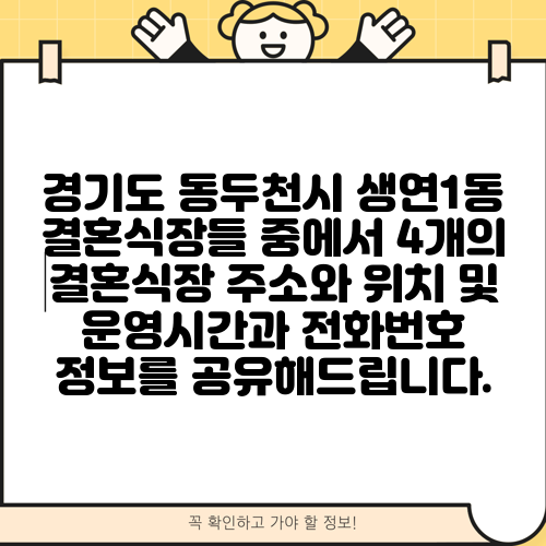 경기도 동두천시 생연1동 결혼식장들 중에서 4개의 결혼식장 주소와 위치 및 운영시간과 전화번호 정보를 공유해드립니다.