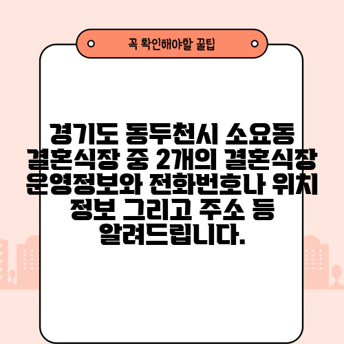 경기도 동두천시 소요동 결혼식장 중 2개의 결혼식장 운영정보와 전화번호나 위치 정보 그리고 주소 등 알려드립니다.