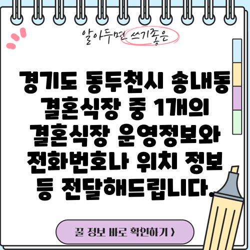 경기도 동두천시 송내동 결혼식장 중 1개의 결혼식장 운영정보와 전화번호나 위치 정보 등 전달해드립니다.