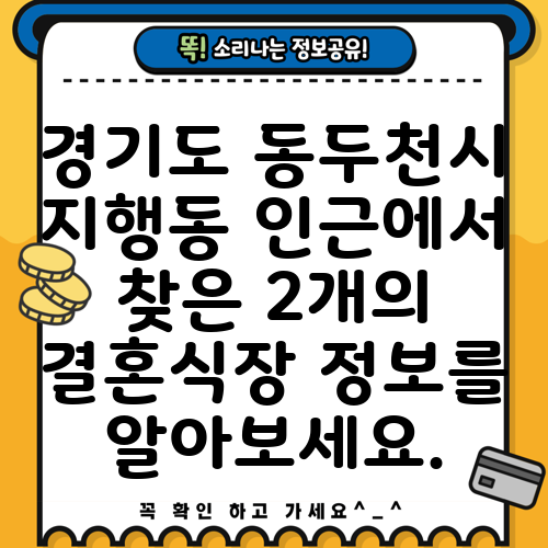 경기도 동두천시 지행동 인근에서 찾은 2개의 결혼식장 정보를 알아보세요.