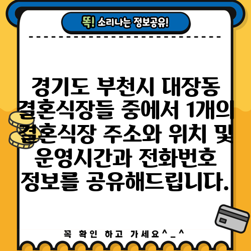 경기도 부천시 대장동 결혼식장들 중에서 1개의 결혼식장 주소와 위치 및 운영시간과 전화번호 정보를 공유해드립니다.