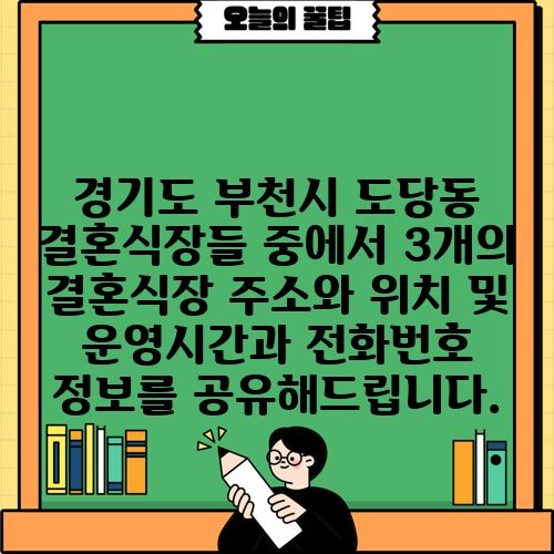 경기도 부천시 도당동 결혼식장들 중에서 3개의 결혼식장 주소와 위치 및 운영시간과 전화번호 정보를 공유해드립니다.