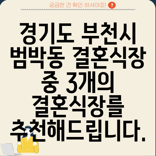 경기도 부천시 범박동 결혼식장 중 3개의 결혼식장를 추천해드립니다.