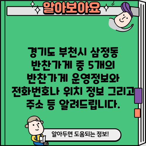 경기도 부천시 삼정동 반찬가게 중 5개의 반찬가게 운영정보와 전화번호나 위치 정보 그리고 주소 등 알려드립니다.