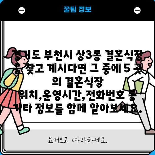 경기도 부천시 상3동 결혼식장 을 찾고 계시다면 그 중에 5 곳 의 결혼식장 위치,운영시간,전화번호 등 기타 정보를 함께 알아보세요.