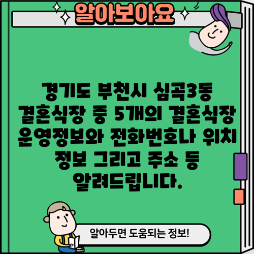 경기도 부천시 심곡3동 결혼식장 중 5개의 결혼식장 운영정보와 전화번호나 위치 정보 그리고 주소 등 알려드립니다.