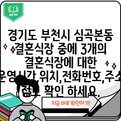 경기도 부천시 심곡본동 결혼식장 중에 3개의 결혼식장에 대한 운영시간,위치,전화번호,주소 정보 확인 하세요.