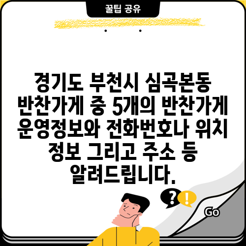 경기도 부천시 심곡본동 반찬가게 중 5개의 반찬가게 운영정보와 전화번호나 위치 정보 그리고 주소 등 알려드립니다.