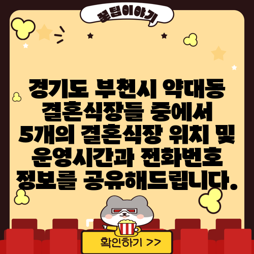 경기도 부천시 약대동 결혼식장들 중에서 5개의 결혼식장 위치 및 운영시간과 전화번호 정보를 공유해드립니다.