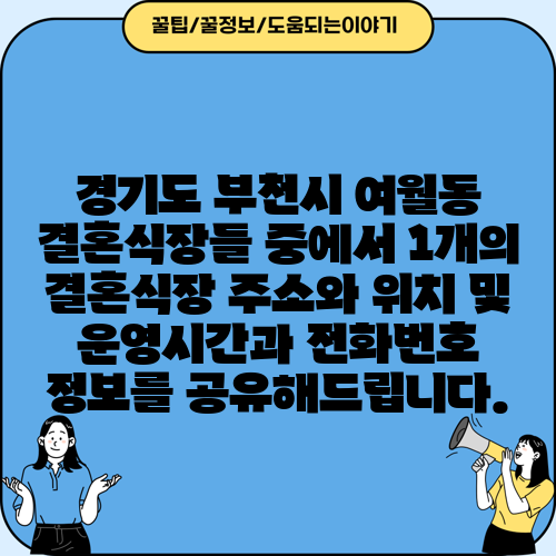 경기도 부천시 여월동 결혼식장들 중에서 1개의 결혼식장 주소와 위치 및 운영시간과 전화번호 정보를 공유해드립니다.