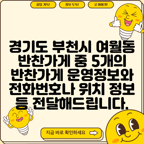 경기도 부천시 여월동 반찬가게 중 5개의 반찬가게 운영정보와 전화번호나 위치 정보 등 전달해드립니다.