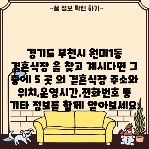경기도 부천시 원미1동 결혼식장 을 찾고 계시다면 그 중에 5 곳 의 결혼식장 주소와 위치,운영시간,전화번호 등 기타 정보를 함께 알아보세요.