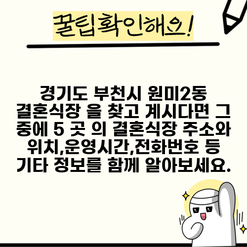 경기도 부천시 원미2동 결혼식장 을 찾고 계시다면 그 중에 5 곳 의 결혼식장 주소와 위치,운영시간,전화번호 등 기타 정보를 함께 알아보세요.