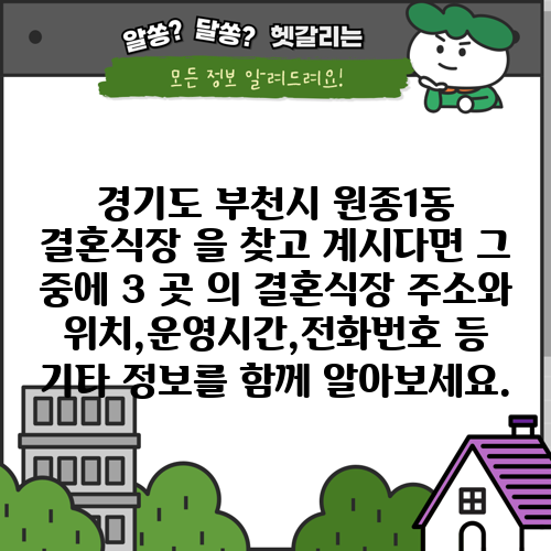경기도 부천시 원종1동 결혼식장 을 찾고 계시다면 그 중에 3 곳 의 결혼식장 주소와 위치,운영시간,전화번호 등 기타 정보를 함께 알아보세요.