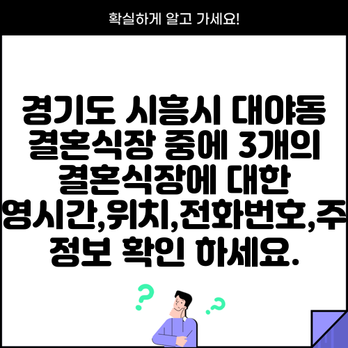 경기도 시흥시 대야동 결혼식장 중에 3개의 결혼식장에 대한 운영시간,위치,전화번호,주소 정보 확인 하세요.