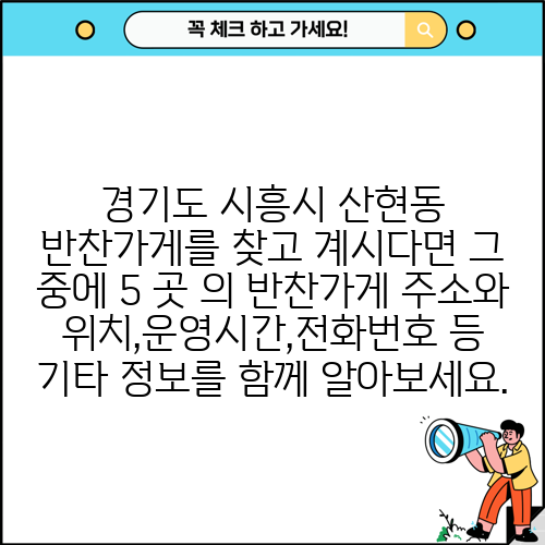 경기도 시흥시 산현동 반찬가게를 찾고 계시다면 그 중에 5 곳 의 반찬가게 주소와 위치,운영시간,전화번호 등 기타 정보를 함께 알아보세요.