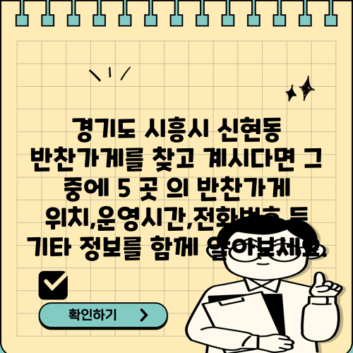 경기도 시흥시 신현동 반찬가게를 찾고 계시다면 그 중에 5 곳 의 반찬가게 위치,운영시간,전화번호 등 기타 정보를 함께 알아보세요.