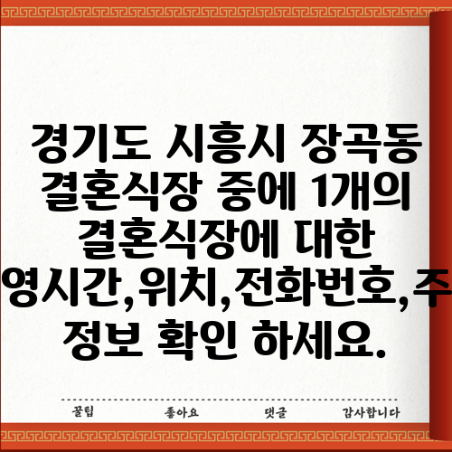 경기도 시흥시 장곡동 결혼식장 중에 1개의 결혼식장에 대한 운영시간,위치,전화번호,주소 정보 확인 하세요.