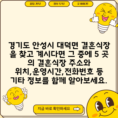 경기도 안성시 대덕면 결혼식장 을 찾고 계시다면 그 중에 5 곳 의 결혼식장 주소와 위치,운영시간,전화번호 등 기타 정보를 함께 알아보세요.