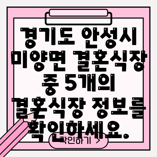 경기도 안성시 미양면 결혼식장 중 5개의 결혼식장 정보를 확인하세요.