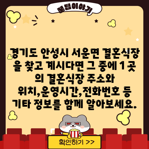 경기도 안성시 서운면 결혼식장 을 찾고 계시다면 그 중에 1 곳 의 결혼식장 주소와 위치,운영시간,전화번호 등 기타 정보를 함께 알아보세요.