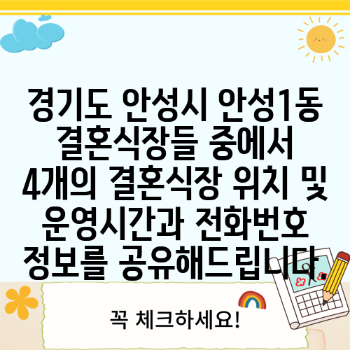 경기도 안성시 안성1동 결혼식장들 중에서 4개의 결혼식장 위치 및 운영시간과 전화번호 정보를 공유해드립니다.