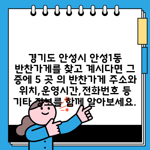 경기도 안성시 안성1동 반찬가게를 찾고 계시다면 그 중에 5 곳 의 반찬가게 주소와 위치,운영시간,전화번호 등 기타 정보를 함께 알아보세요.