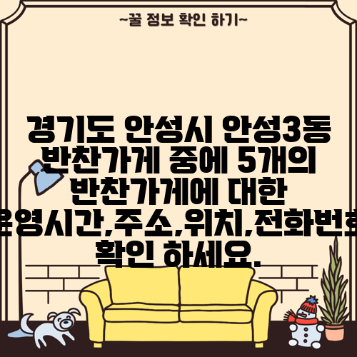 경기도 안성시 안성3동 반찬가게 중에 5개의 반찬가게에 대한 운영시간,주소,위치,전화번호 확인 하세요.