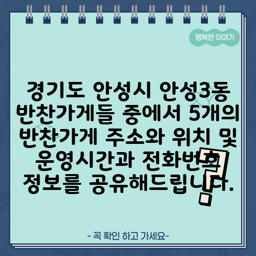 경기도 안성시 안성3동 반찬가게들 중에서 5개의 반찬가게 주소와 위치 및 운영시간과 전화번호 정보를 공유해드립니다.