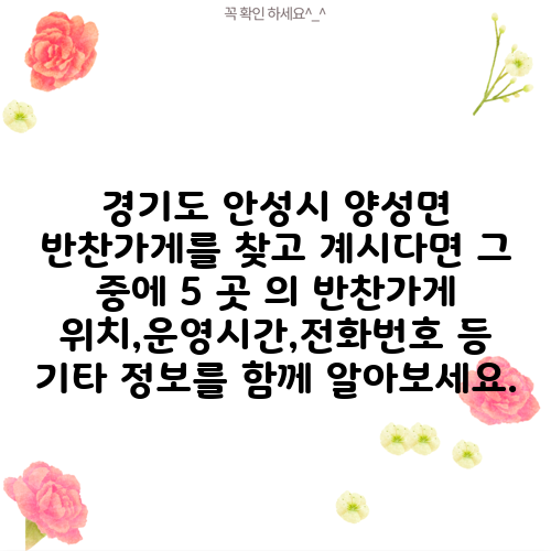 경기도 안성시 양성면 반찬가게를 찾고 계시다면 그 중에 5 곳 의 반찬가게 위치,운영시간,전화번호 등 기타 정보를 함께 알아보세요.