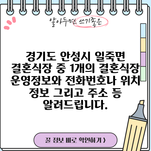 경기도 안성시 일죽면 결혼식장 중 1개의 결혼식장 운영정보와 전화번호나 위치 정보 그리고 주소 등 알려드립니다.