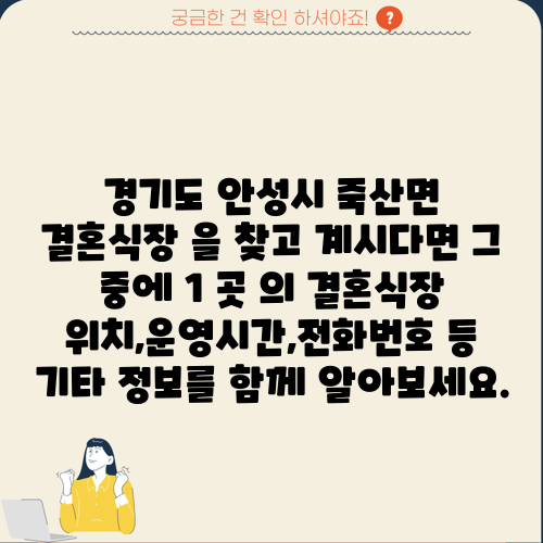 경기도 안성시 죽산면 결혼식장 을 찾고 계시다면 그 중에 1 곳 의 결혼식장 위치,운영시간,전화번호 등 기타 정보를 함께 알아보세요.