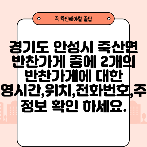 경기도 안성시 죽산면 반찬가게 중에 2개의 반찬가게에 대한 운영시간,위치,전화번호,주소 정보 확인 하세요.