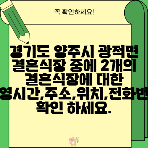 경기도 양주시 광적면 결혼식장 중에 2개의 결혼식장에 대한 운영시간,주소,위치,전화번호 확인 하세요.