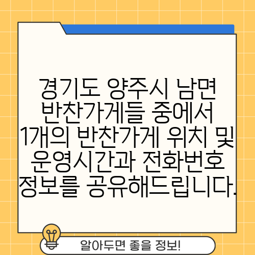 경기도 양주시 남면 반찬가게들 중에서 1개의 반찬가게 위치 및 운영시간과 전화번호 정보를 공유해드립니다.