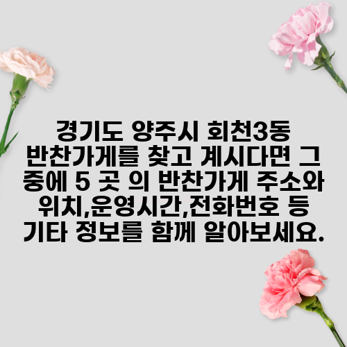 경기도 양주시 회천3동 반찬가게를 찾고 계시다면 그 중에 5 곳 의 반찬가게 주소와 위치,운영시간,전화번호 등 기타 정보를 함께 알아보세요.
