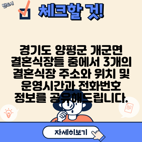 경기도 양평군 개군면 결혼식장들 중에서 3개의 결혼식장 주소와 위치 및 운영시간과 전화번호 정보를 공유해드립니다.