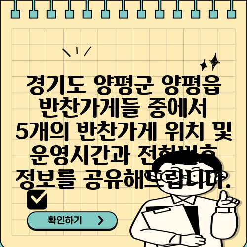 경기도 양평군 양평읍 반찬가게들 중에서 5개의 반찬가게 위치 및 운영시간과 전화번호 정보를 공유해드립니다.