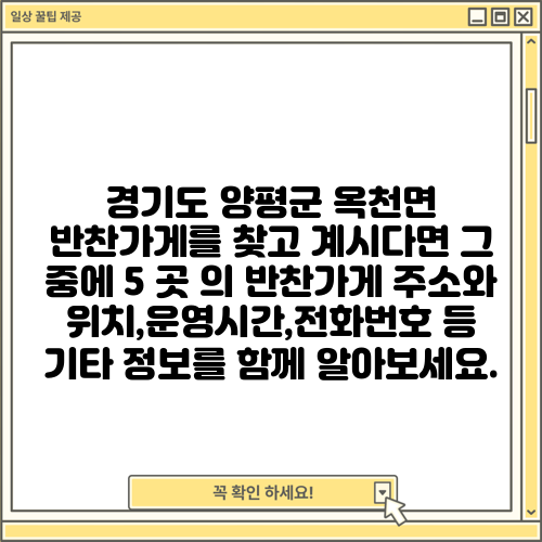 경기도 양평군 옥천면 반찬가게를 찾고 계시다면 그 중에 5 곳 의 반찬가게 주소와 위치,운영시간,전화번호 등 기타 정보를 함께 알아보세요.