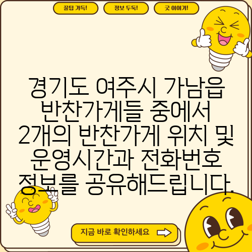 경기도 여주시 가남읍 반찬가게들 중에서 2개의 반찬가게 위치 및 운영시간과 전화번호 정보를 공유해드립니다.