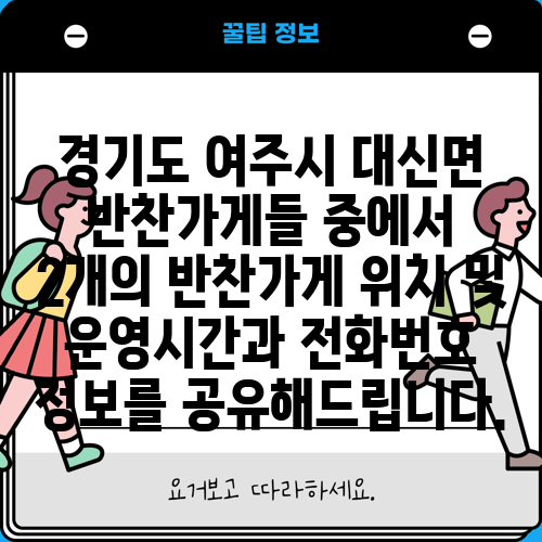 경기도 여주시 대신면 반찬가게들 중에서 2개의 반찬가게 위치 및 운영시간과 전화번호 정보를 공유해드립니다.