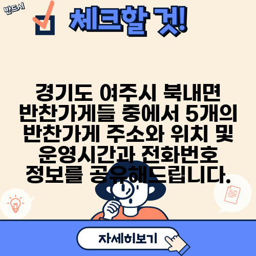 경기도 여주시 북내면 반찬가게들 중에서 5개의 반찬가게 주소와 위치 및 운영시간과 전화번호 정보를 공유해드립니다.