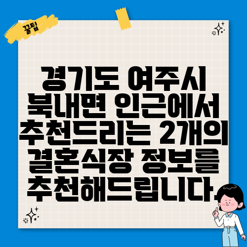 경기도 여주시 북내면 인근에서 추천드리는 2개의 결혼식장 정보를 추천해드립니다.