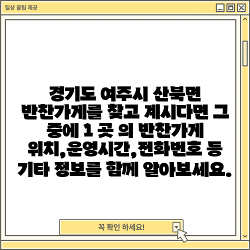 경기도 여주시 산북면 반찬가게를 찾고 계시다면 그 중에 1 곳 의 반찬가게 위치,운영시간,전화번호 등 기타 정보를 함께 알아보세요.