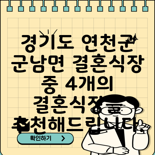 경기도 연천군 군남면 결혼식장 중 4개의 결혼식장를 추천해드립니다.