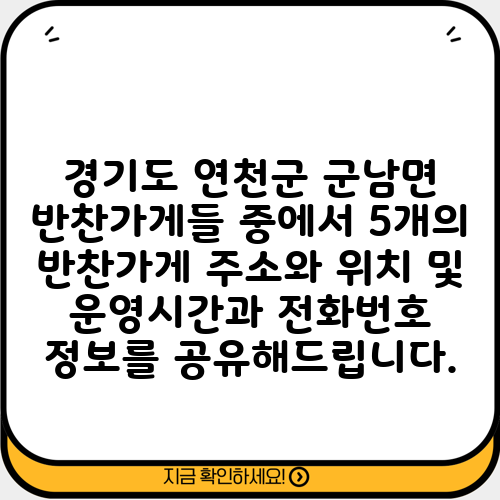 경기도 연천군 군남면 반찬가게들 중에서 5개의 반찬가게 주소와 위치 및 운영시간과 전화번호 정보를 공유해드립니다.